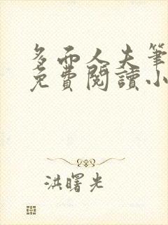 多面人夫笔趣阁免费阅读小说美人仙尊