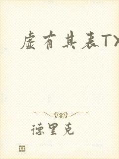 虚有其表TXT