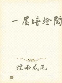 一屋暗灯阅读