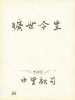 旷世今生