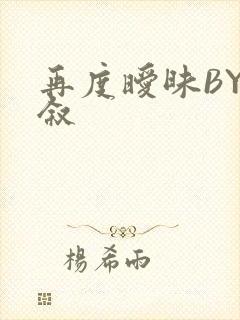 再度暧昧BY今叙