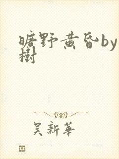 旷野黄昏by词树