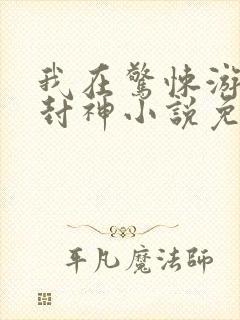 我在惊悚游戏里封神小说免费阅读封面