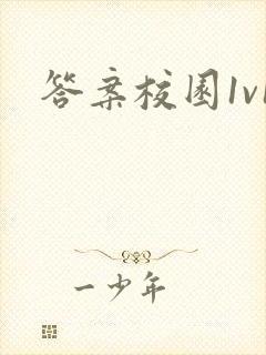 答案校园1v1