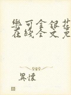 乐可金银花露露在线全文免费阅读新