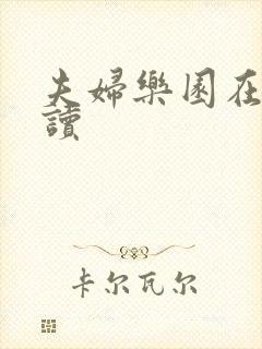 夫妇乐园在线阅读