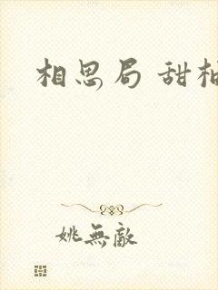 相思局 甜柚子
