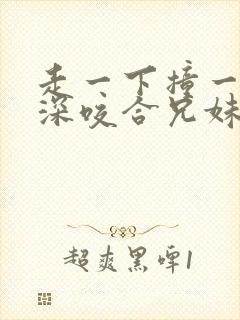 走一下撞一下深深咬合兄妹