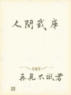 人间武库