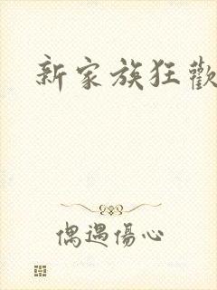 新家族狂欢小说