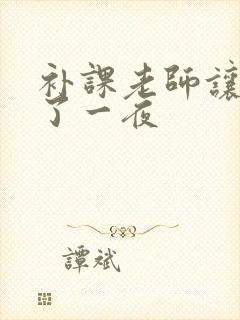 补课老师让我爽了一夜封面