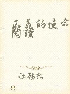 正义的使命免费阅读