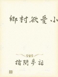 乡村欲爱小说