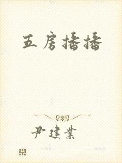 五房播播封面