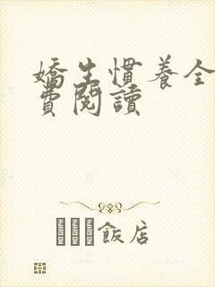 娇生惯养全文免费阅读封面