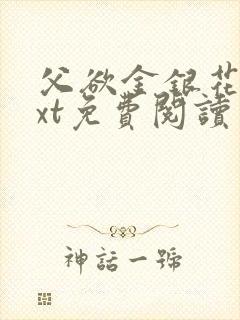 父欲金银花露txt免费阅读完封面