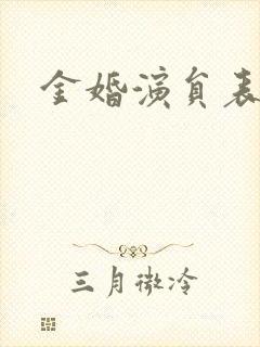 金婚演员表封面