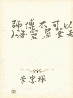 师傅不可以(限)洛灵犀笔趣阁封面