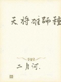 天将雄师种子