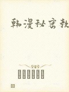 韩漫秘密教学