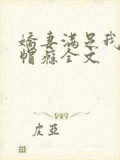 娇妻满足我的绿帽瘾全文