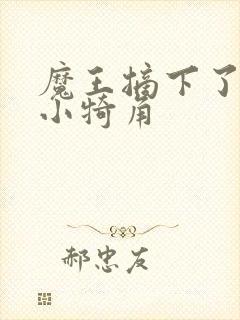 魔王摘下了他的小犄角