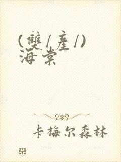 (双/产/) 海棠