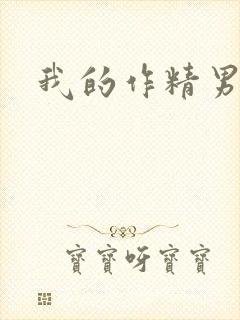 我的作精男友