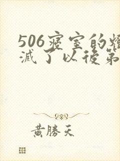 506寝室的灯灭了以后第三部