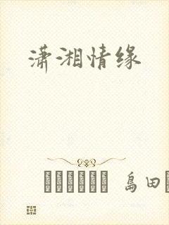 潇湘情缘