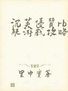 沉芙优质rb系统游戏攻略系统