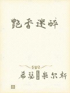 艳香迷醉