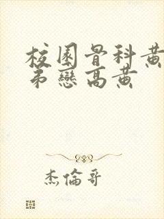 校园骨科黄文姐弟恋高黄