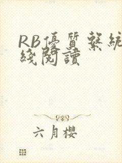RB优质系统在线阅读