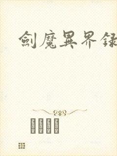 剑魔异界录