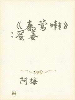 《春莺啭》作者:蜜姜