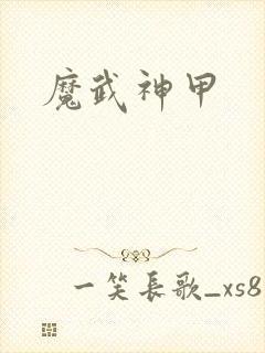 魔武神甲封面