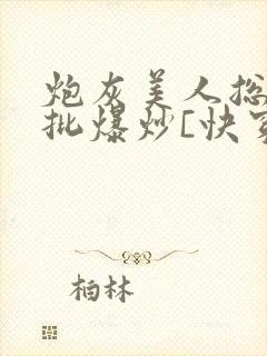 炮灰美人总被疯批爆炒[快穿]