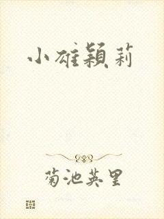小雄颖莉封面