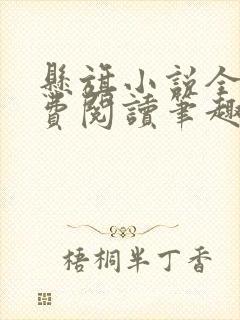 悬旗小说全文免费阅读笔趣阁