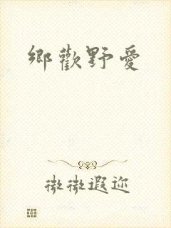乡欢野爱封面