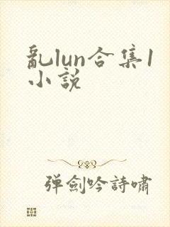 乱lun合集1小说封面