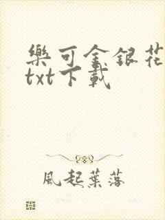乐可金银花全文txt下载封面