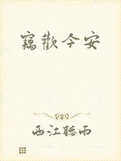 窃欢今安