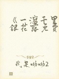 《一泻千里》金银花露免费阅读