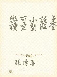 乐可小说免费阅读完整版金银花露