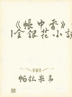 《帐中香》txl金银花小说