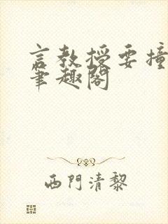 言教授要撞坏了笔趣阁