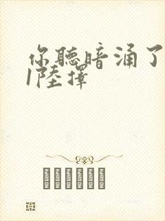 你听暗涌了1v1陆择