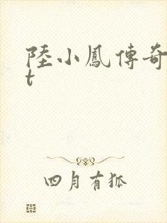 陆小凤传奇txt封面